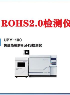 Rohs1.0/2.0无卤检测有害物质检测rohs分析仪