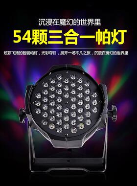 54颗3W三合一全彩帕灯酒吧ktv婚庆演出声控led效果氛围灯灯光秀