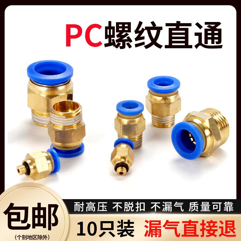 PC螺纹直通气动快速接头8-02外径直插4/6/8/10/12/14/16-M5/M6/01