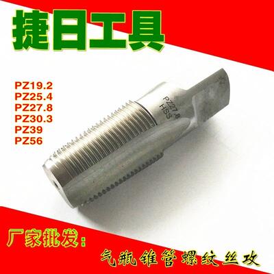 售PZ19.2 PZ27.8 PZ30.3 PZ39气瓶锥管螺纹PZ丝锥 NGT丝锥 W丝锥