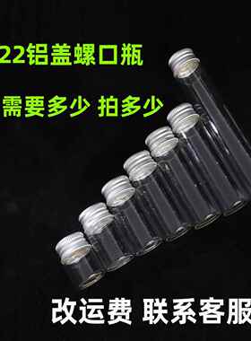 22铝盖玻璃瓶试样小瓶取样胶囊瓶重新包装液体密封罐高白色许愿瓶