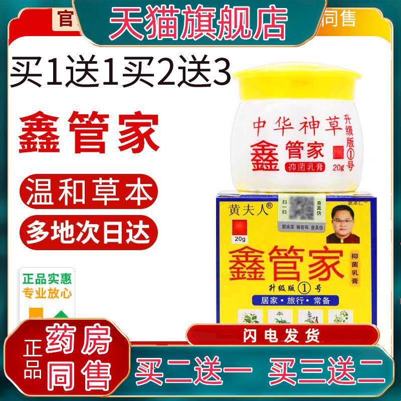 【买1送1】中神草华黄夫人鑫管家草本菌抑乳膏成人儿童皮肤外用膏