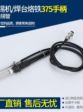 自动焊锡机配件手柄SE-375C恒温电烙铁376D高频焊台出锡管936手柄