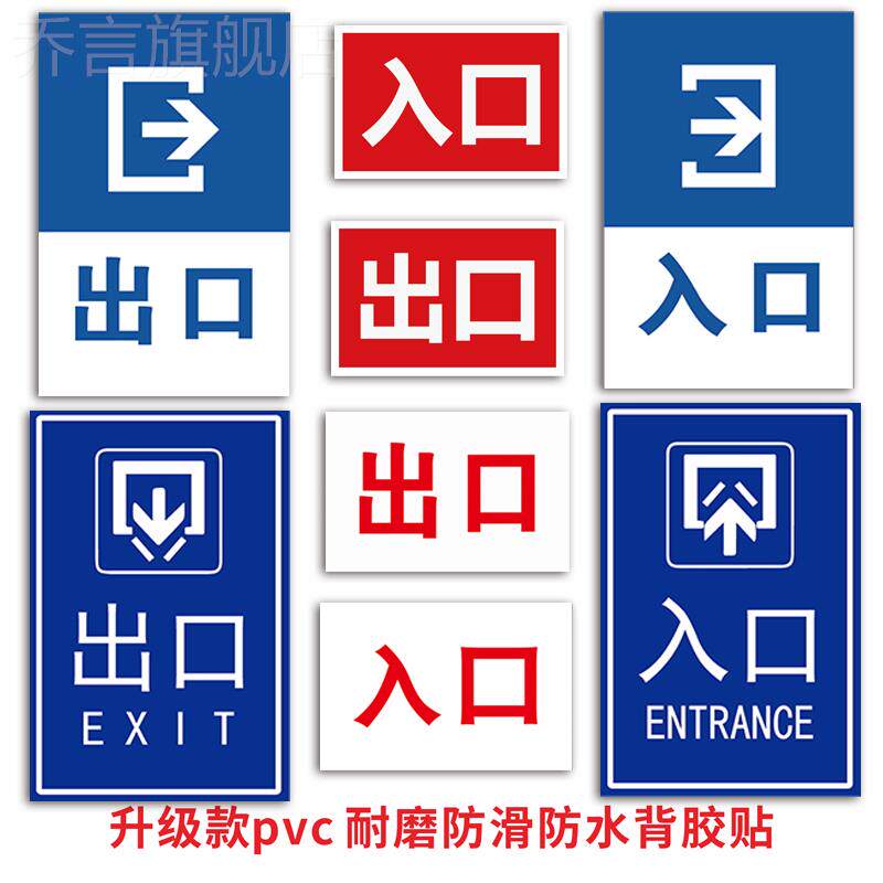 商场超市进口出口指引幼儿园学校开学医院出口入口警戒线标志物业安全