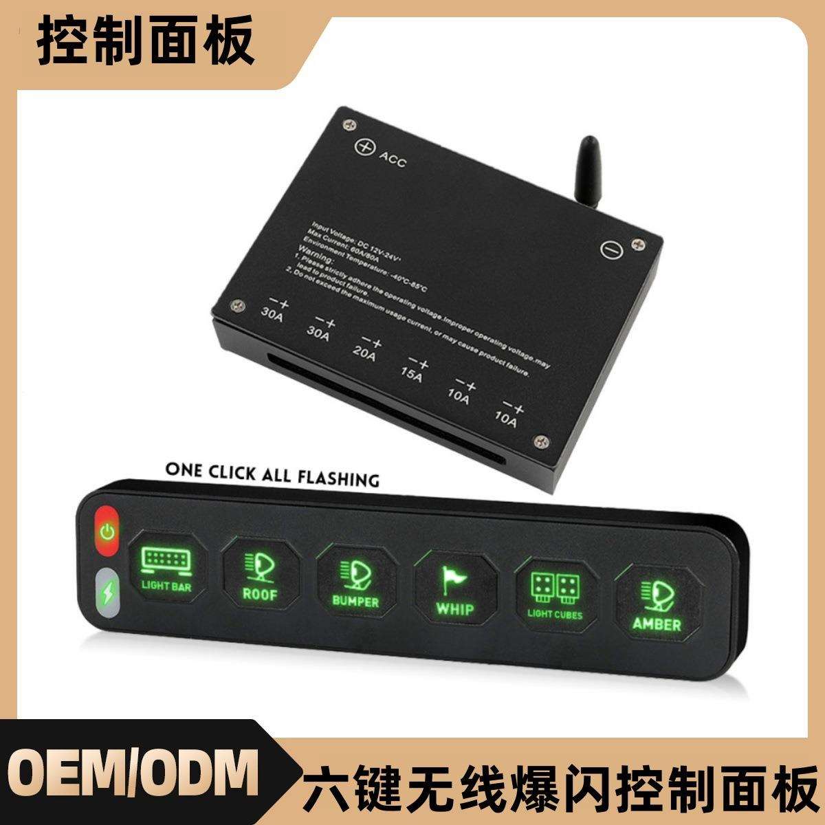 汽车无线组合面板带ACC一键远程电源开关控制