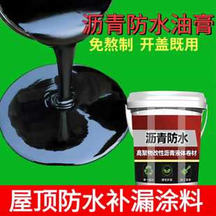 油性沥青防水涂料屋顶楼顶裂缝补漏材料平房楼面外墙柏油膏堵漏胶