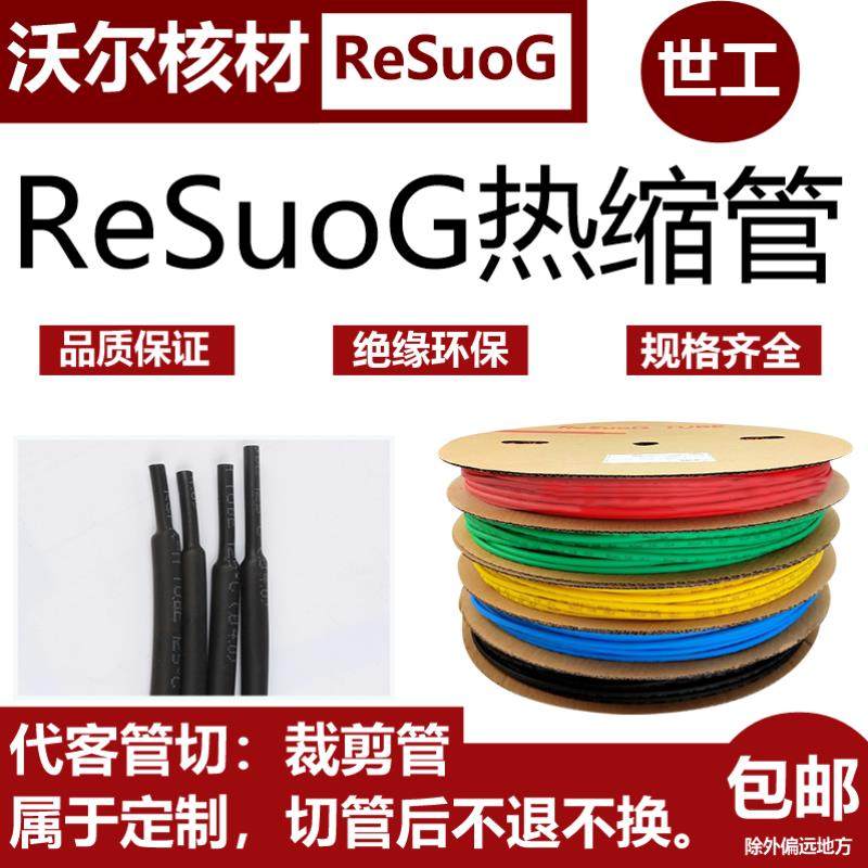 RESUOG热缩管低压热收缩绝缘套管G管2倍热塑管彩色绝缘管沃尔核材