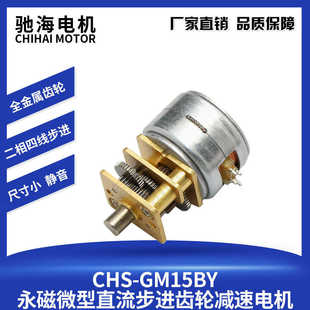 驰海电机厂家GM12 用马达 15BY微型步进减速电机 开发产品推荐