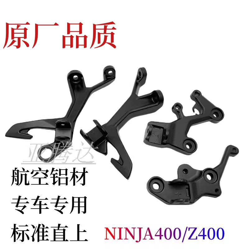 适用川崎ninja400忍者400/Z400前脚踏架排气吊架铝合金后脚踏支架