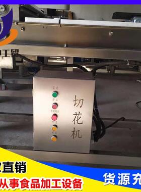 供应鸡胗切花机 多功能鱿鱼切花机 香肠切花机设备 厂家供应