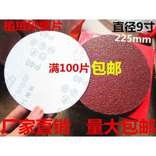 9寸 225mm圆盘砂纸 墙面打磨砂纸 拉绒片 背绒砂纸 植绒砂纸片
