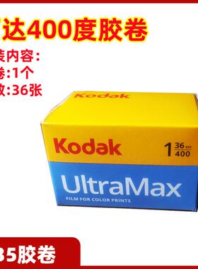 柯达400度彩色135胶卷彩色负片36张远期2026年11月