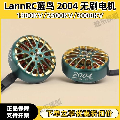 新款LANNRC蓝鸟 2004无刷马达 FPV穿越机竞速6S马达 3.5寸C35怪象