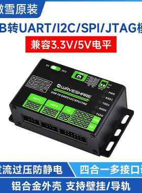 微雪 USB转UART/I2C/SPI/JTAG转换器 下载器 串口模块 铝合金外壳