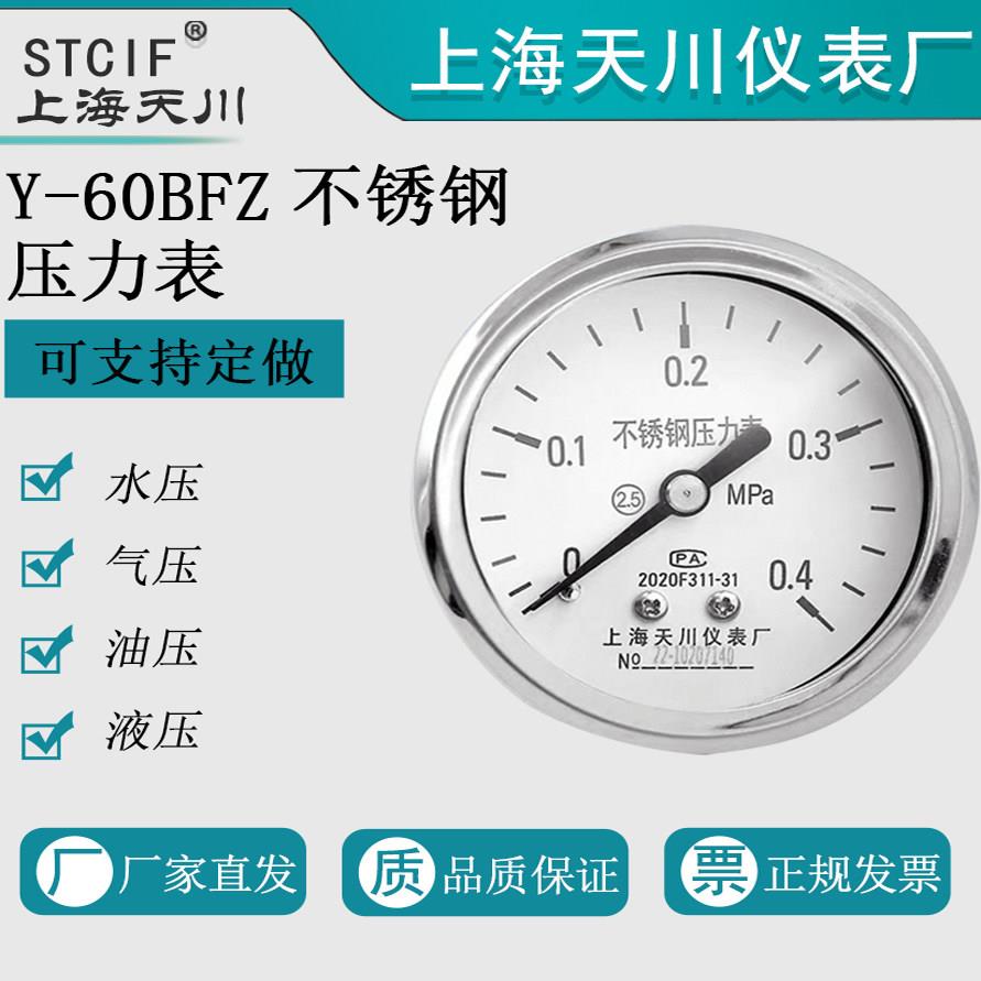 上海天川Y-60BFZ不锈钢轴向压力表水压表气压表防腐真空表工业用