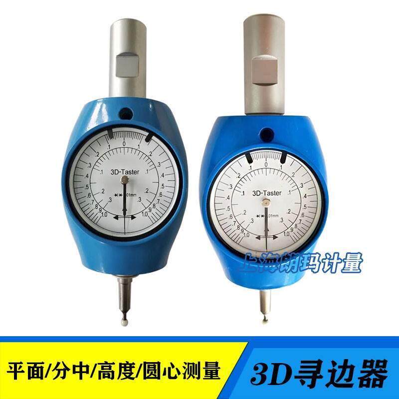 现货通用3D寻边器万向3d找边器分中棒表平面圆心分中高度找正表