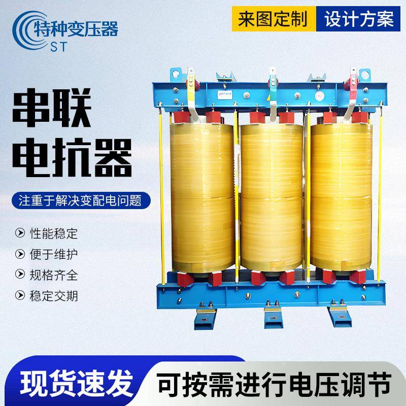 山东串联电抗器厂家交流滤波分相变频输入抗谐波干扰变频电抗器