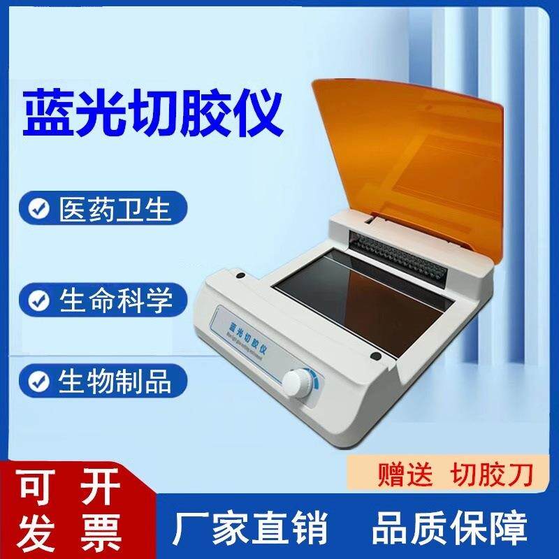 蓝光切胶仪超薄凝胶成像仪染色凝胶核酸电泳蛋白切胶仪紫外投射仪