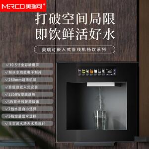 美瑞可嵌入式管线机家用无水箱制冷饮水机多功能即热即饮餐边柜净
