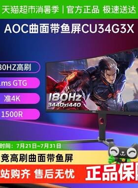 AOC34英寸CU34G3X准4K曲面带鱼屏180Hz电竞显示器