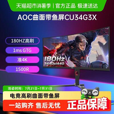 AOC34英寸CU34G3X准4K曲面带鱼屏180Hz电竞显示器