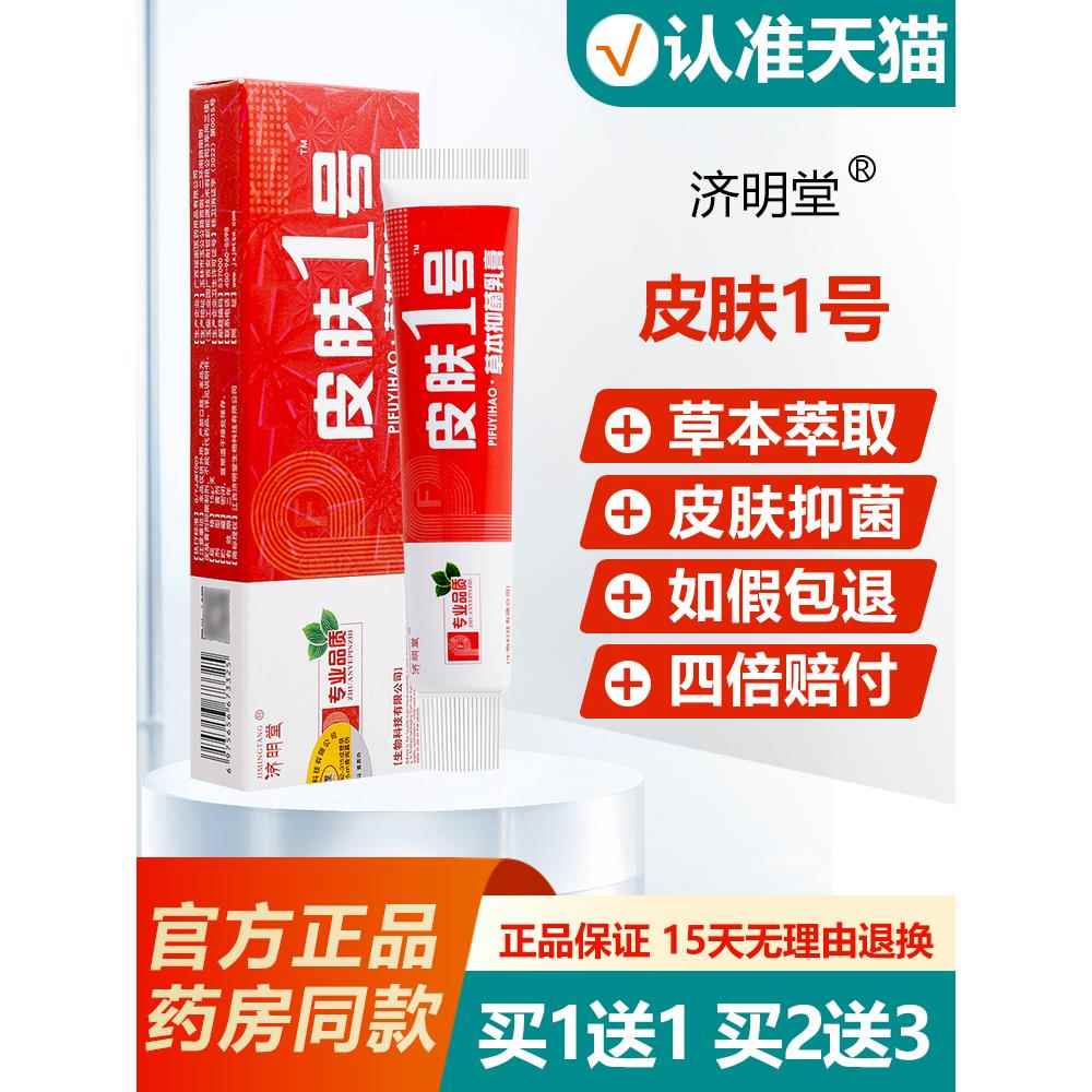 【买1送12送3皮肤1号乳膏正品济明堂皮/肤一号买草本抑菌RCA】软