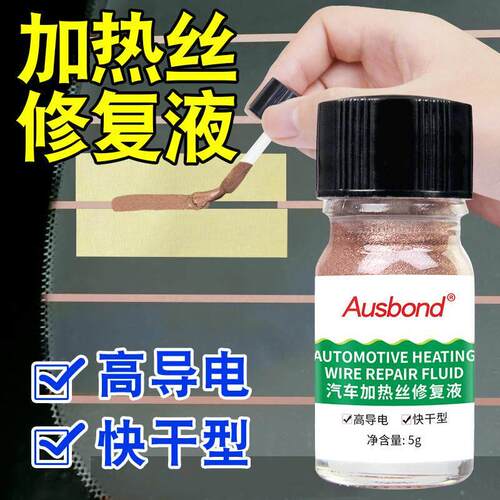 汽车后挡风玻璃除雾电加热丝修覆工具除雾线修补低电阻室温固化