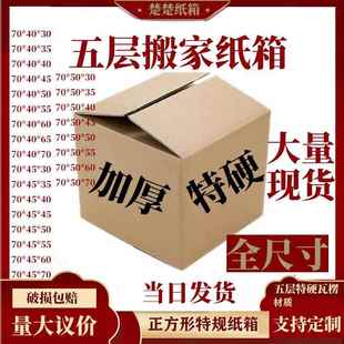 大号搬家纸箱特硬物流五层加厚硬打包纸箱方形外贸货运外贸纸箱