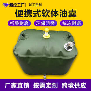 500L升便携式 软体储油袋高强度折叠车载运输油囊变压器油田加油站