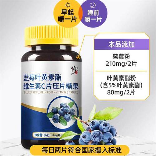 Blueberry Lutein Esters Vitamin C Tablets蓝莓叶黄素维生素C片
