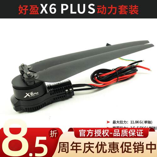 好盈X6 PLUS 动力套装农业植保无人机航模多旋翼飞机电机2480桨叶