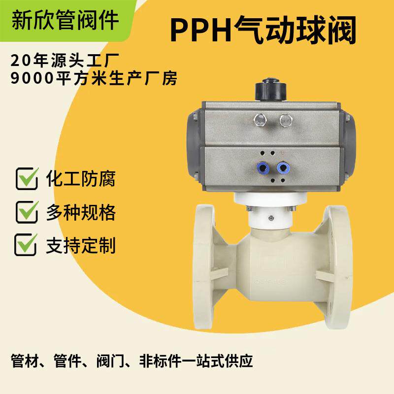 厂家直供PPH气动球阀门双向二通式球阀气动阀门PPH法兰塑料球阀们