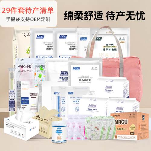 待产包全套母子组合29件套备孕妈咪包入院月子分娩包孕妇用品全套