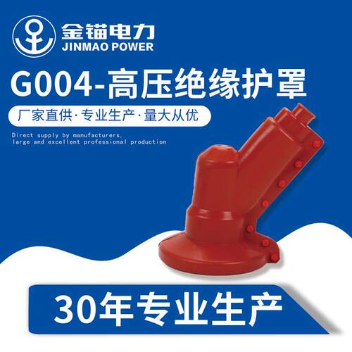 金锚厂家直发 G004-高压绝缘护罩 电缆硅掾胶绝缘护罩
