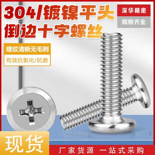 304不锈钢平圆头斜边十字倒边螺钉 镀镍机丝十字床头橱柜家具螺栓