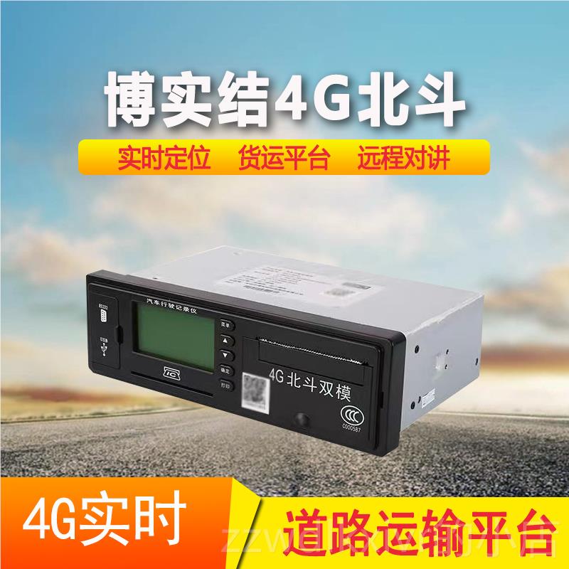 新款4G博实结A6L货车北斗行记录仪部标一X体机车载位定终车端4G单