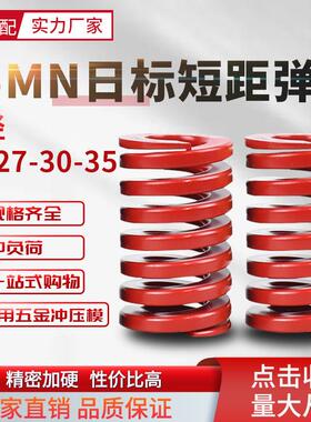 日标短距红色弹簧SSWM模具配件压缩短距弹簧螺旋扁线弹簧25-30-35