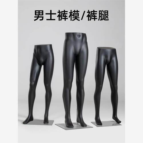 裤子模特展示架男士裤装腿模服装店橱窗裤子裤架模道具下半身模特