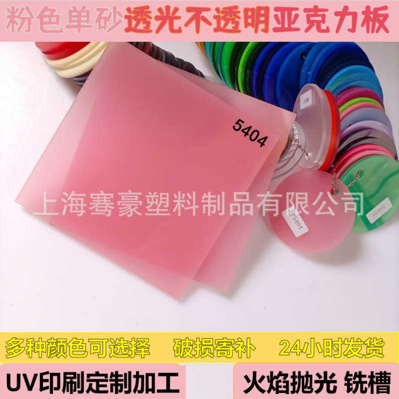 粉色单面磨砂亚克力板5mm透光灯箱板发光字粘接雕刻制作可UV印刷,基础建材,亚克力板,淘宝优惠券,粉丝福利购,淘宝优惠卷