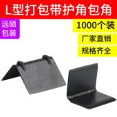 快递护角L型塑料防撞护角包装 护角纸箱护角打包护角家俱直角护角