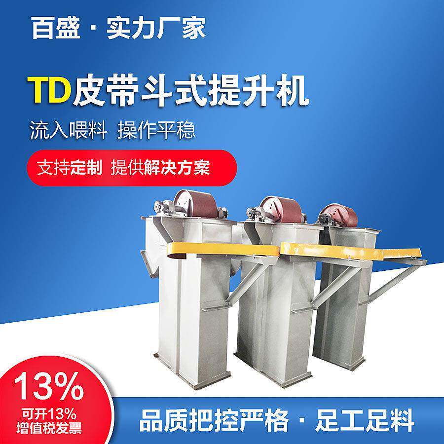 TD型皮带斗式提升机铸造用胶带斗提机价格加工垂直提升设备厂家