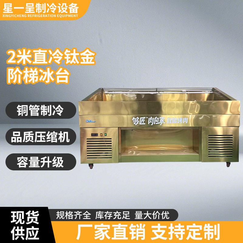 2米直冷钛金阶梯冰台直冷保鲜商用冰鲜台自助烤肉菜品冷藏展示柜