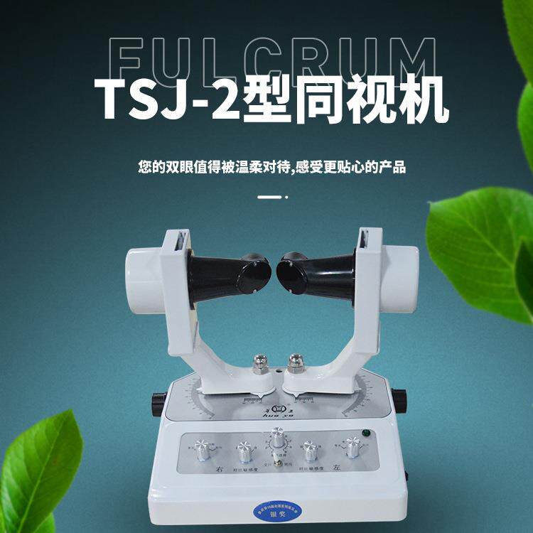 TSJ-2型同视机家用同视机三级视功能立体训练后像红闪