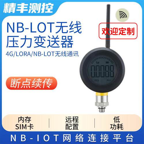 NB-IoT压力变送器lora液位消防水4G物联网扩散硅传感器智能无线