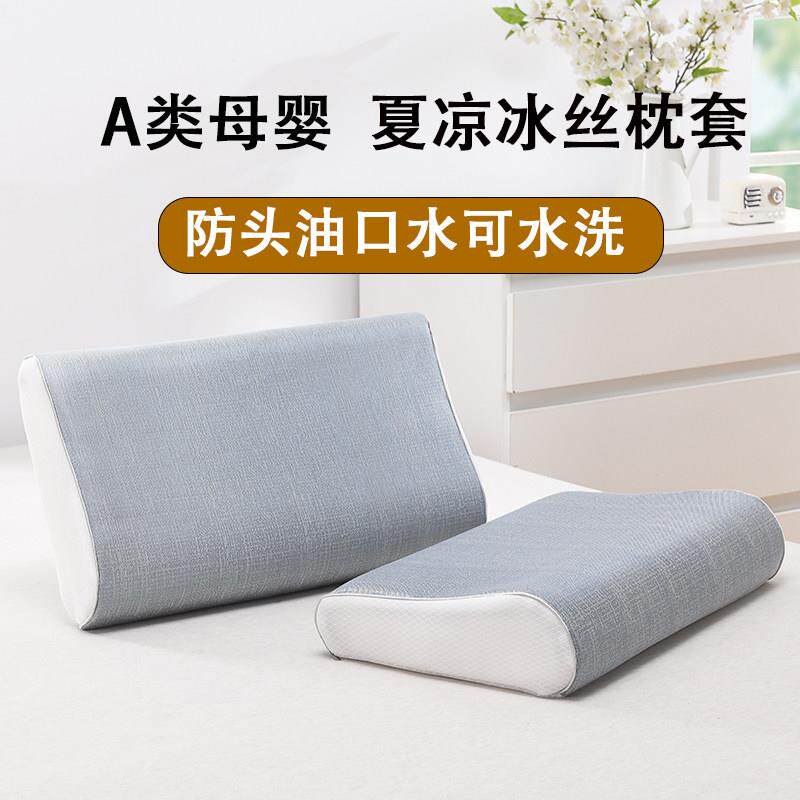夏季冰丝乳胶枕套凉席单人记忆枕头套可水洗橡胶枕专用凉感枕芯套