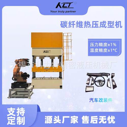 碳纤维汽车改装件机器人部件热压机200吨碳纤维伺服热压成型