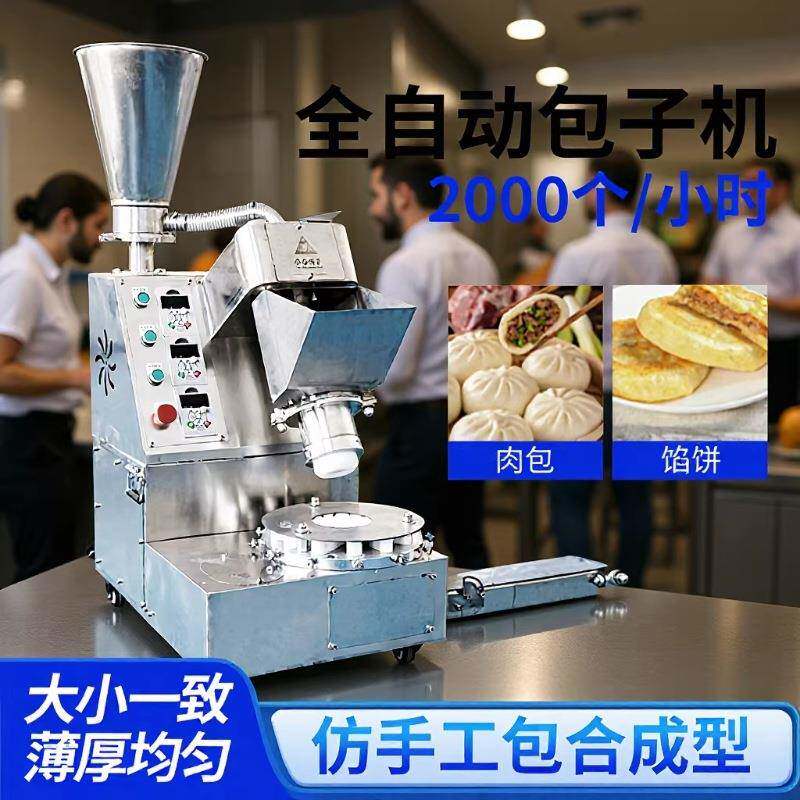 厂家全自动包子机早餐店小型包子机器商用包子馅饼一体机器