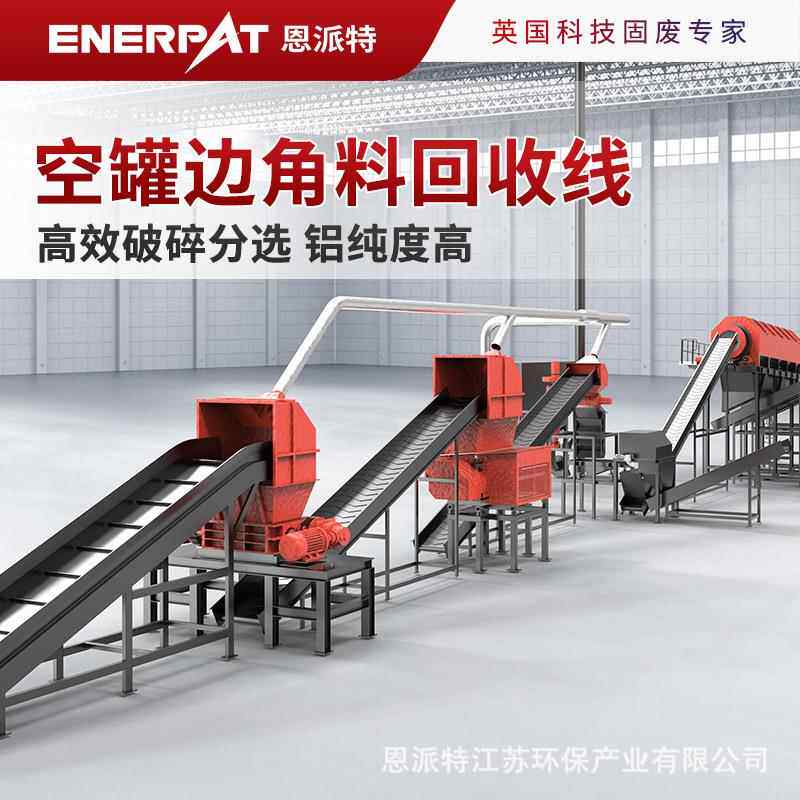 南通空罐边角料破碎回收生产线高效破碎分选铝纯度高