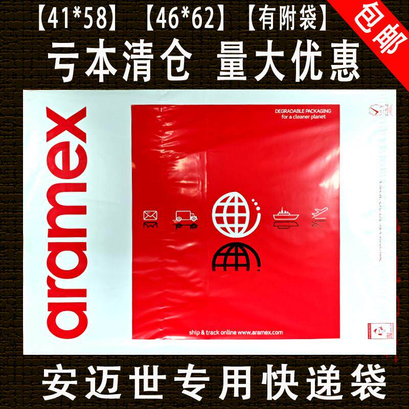 aramex快递袋子中东专线防水袋包裹袋大小PAK袋子安迈世袋子包邮