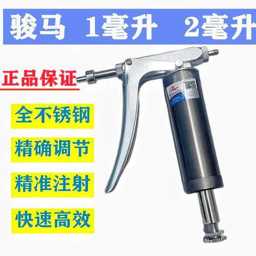 骏马牌1ml2ml自动可调连续注射疫苗器 鸡猪用金属注射针器针管